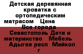 Детская деревянная кроватка с ортопедическим матрасом › Цена ­ 2 500 - Все города, Севастополь Дети и материнство » Мебель   . Адыгея респ.,Майкоп г.